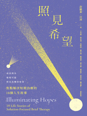 cover image of 照見希望